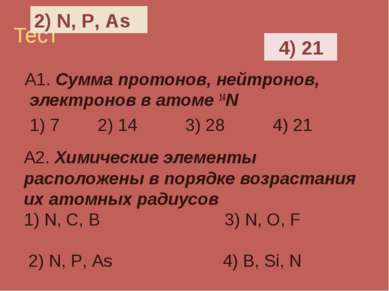 Тест А1. Сумма протонов, нейтронов, электронов в атоме 14N 1) 7 2) 14 3) 28 4...