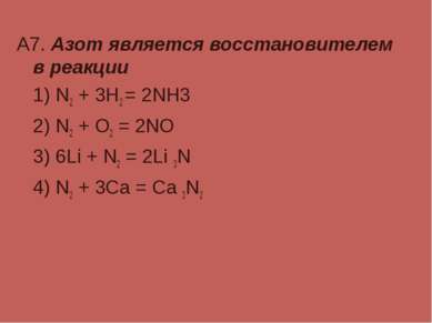 А7. Азот является восстановителем в реакции 1) N2 + 3H2 = 2NH3 2) N2 + O2 = 2...