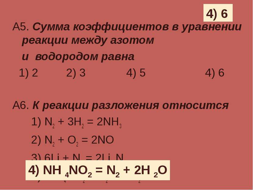 А5. Сумма коэффициентов в уравнении реакции между азотом и водородом равна 1)...