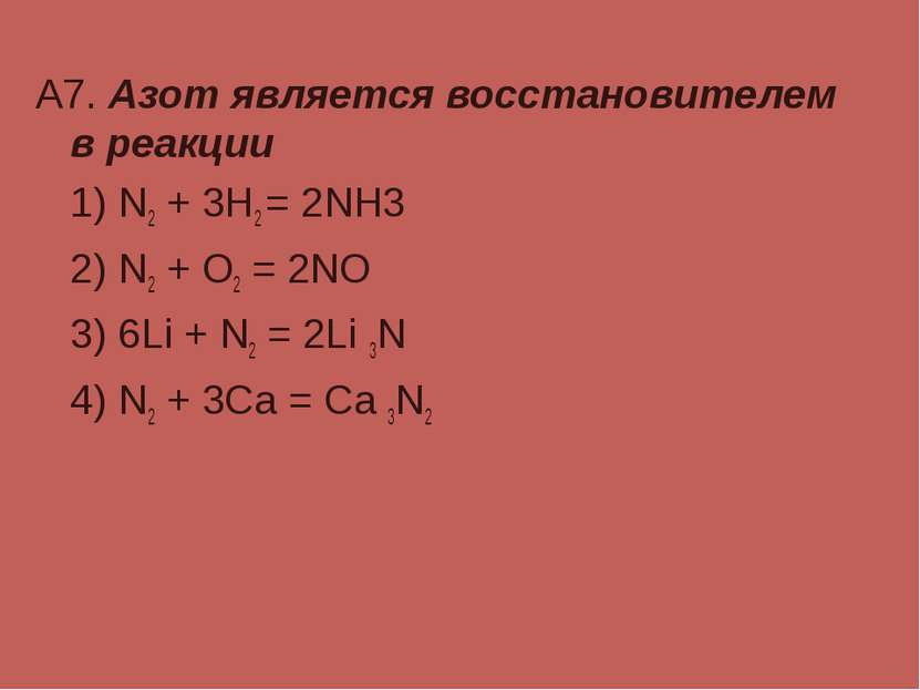 А7. Азот является восстановителем в реакции 1) N2 + 3H2 = 2NH3 2) N2 + O2 = 2...