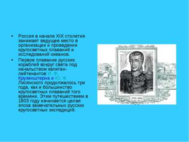 Россия в начале XIX столетия занимает ведущее место в организации и проведени...
