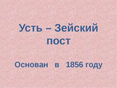 Усть – Зейский пост Основан в 1856 году