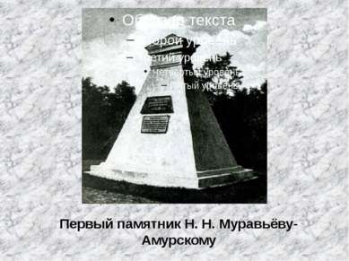 Первый памятник Н. Н. Муравьёву-Амурскому