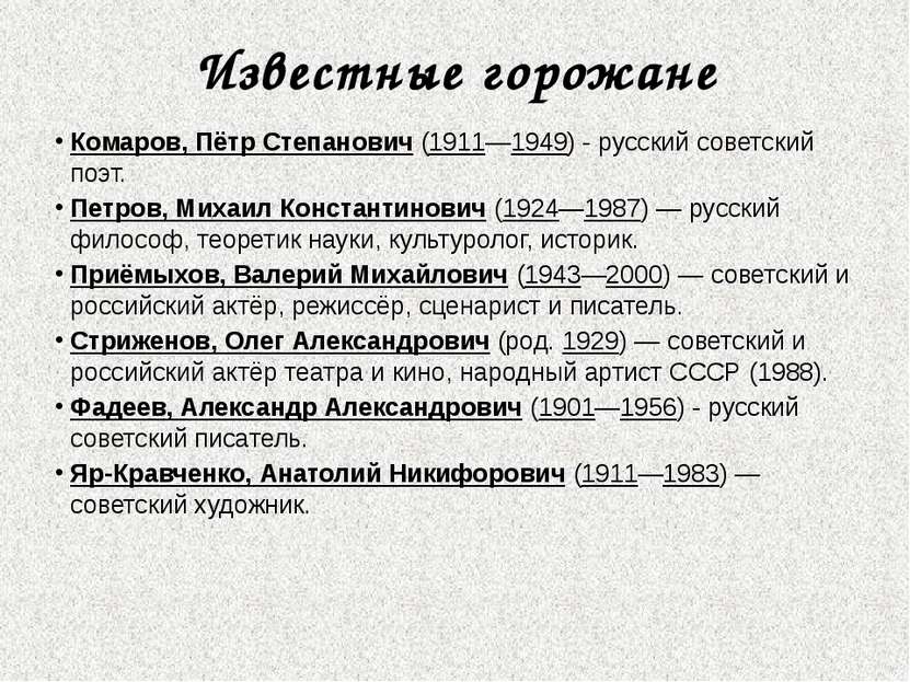 Известные горожане Комаров, Пётр Степанович (1911—1949) - русский советский п...