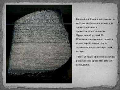 Был найден Розеттский камень, на котором сохранилась надпись на древнегреческ...