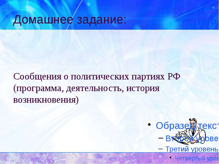 Домашнее задание: Сообщения о политических партиях РФ (программа, деятельност...