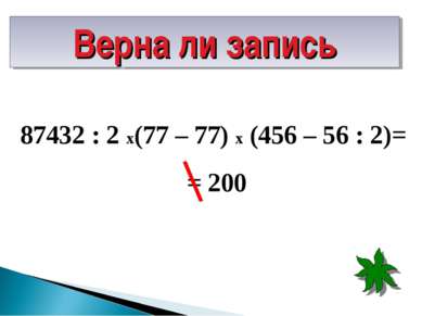 87432 : 2 х(77 – 77) х (456 – 56 : 2)= 87432 : 2 х(77 – 77) х (456 – 56 : 2)=...