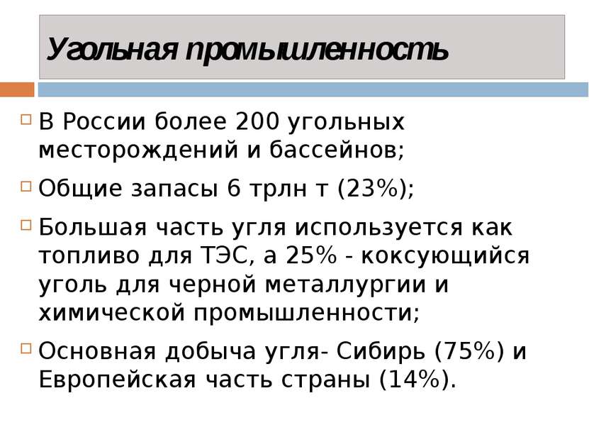 Угольная промышленность В России более 200 угольных месторождений и бассейнов...
