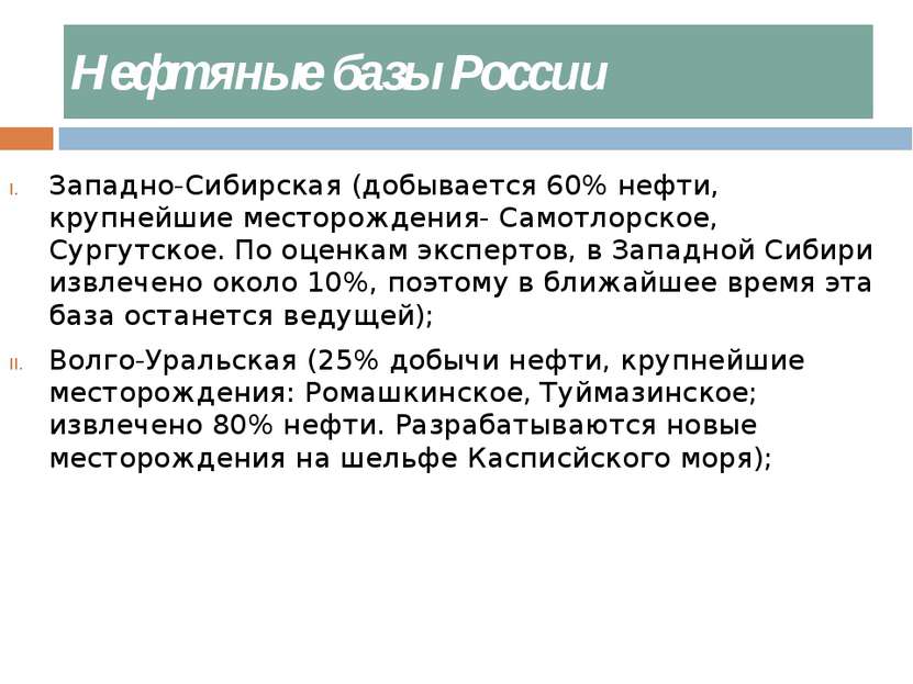 Нефтяные базы России Западно-Сибирская (добывается 60% нефти, крупнейшие мест...