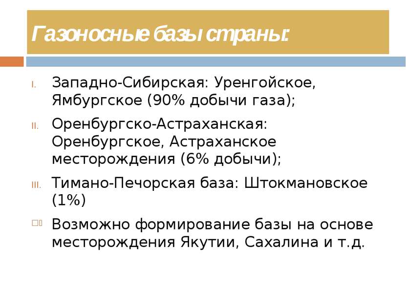 Газоносные базы страны: Западно-Сибирская: Уренгойское, Ямбургское (90% добыч...