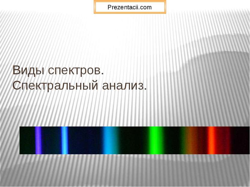 Виды спектров. Спектральный анализ. Prezentacii.com