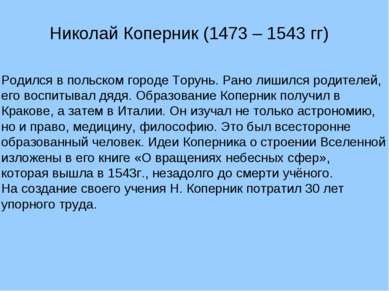 Николай Коперник (1473 – 1543 гг) Родился в польском городе Торунь. Рано лиши...