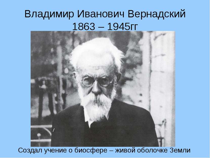 Владимир Иванович Вернадский 1863 – 1945гг