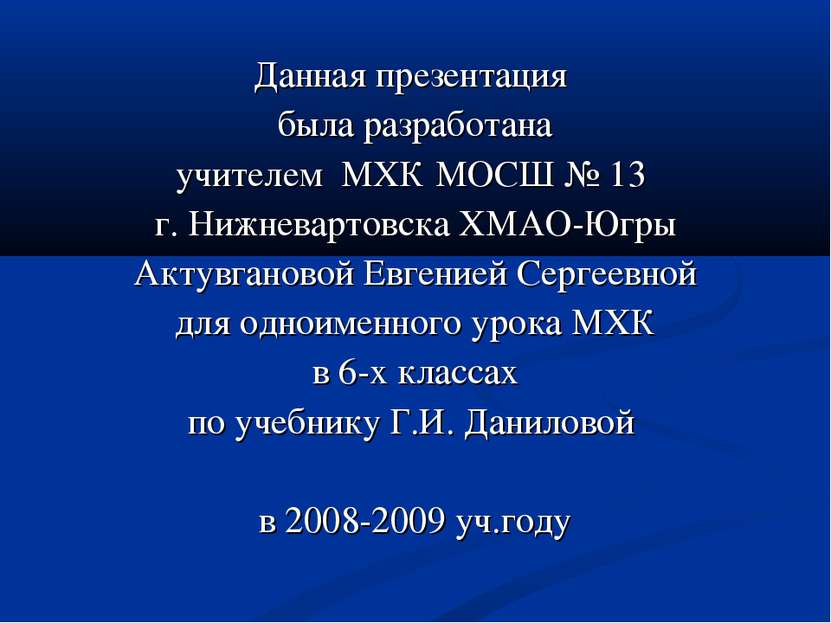 Данная презентация была разработана учителем МХК МОСШ № 13 г. Нижневартовска ...