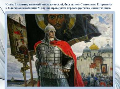 Князь Владимир великий князь киевский, был сыном Святослава Игоревича и Ольги...