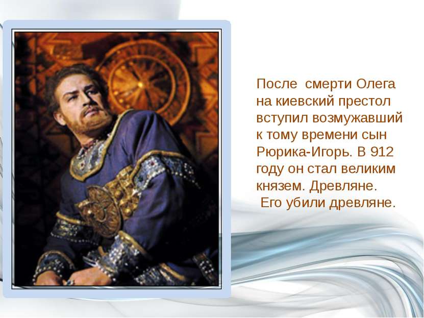 После смерти Олега на киевский престол вступил возмужавший к тому времени сын...