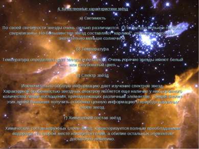 4. Качественные характеристики звёзд а) Светимость По своей светимости звезды...