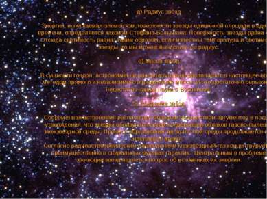 д) Радиус звёзд Энергия, испускаемая элементом поверхности звезды единичной п...