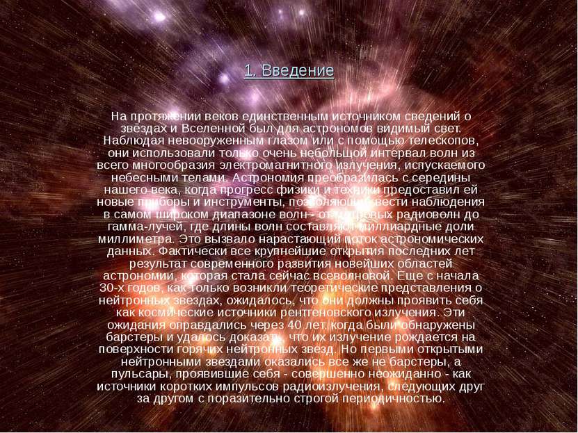1. Введение На протяжении веков единственным источником сведений о звёздах и ...