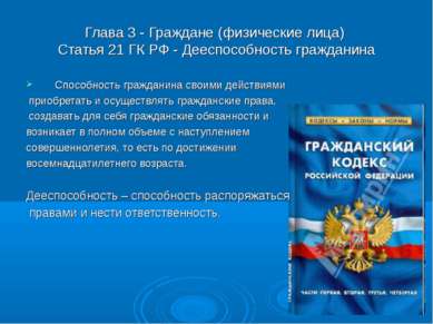 Глава 3 - Граждане (физические лица) Статья 21 ГК РФ - Дееспособность граждан...