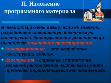 П. Изложение программного материала В технологии очень важно, если не главное...