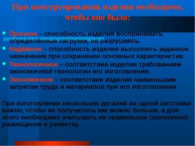 При конструировании изделия необходимо, чтобы оно было: Прочное – способность...