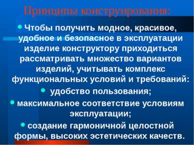 Принципы конструирования: Чтобы получить модное, красивое, удобное и безопасн...