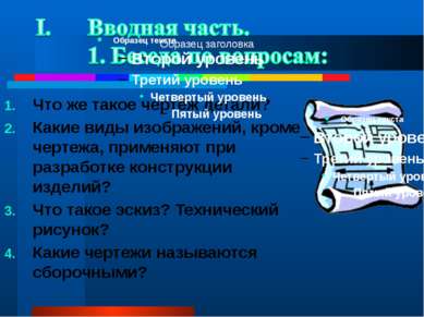 Что же такое чертёж детали? Какие виды изображений, кроме чертежа, применяют ...