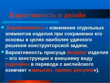 Вариативность и дизайн Вариативность – изменение отдельных элементов изделия ...