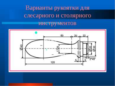 Варианты рукоятки для слесарного и столярного инструментов