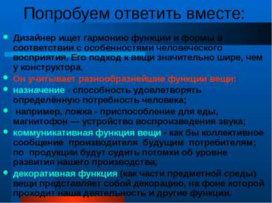 Попробуем ответить вместе: Дизайнер ищет гармонию функции и формы в соответст...