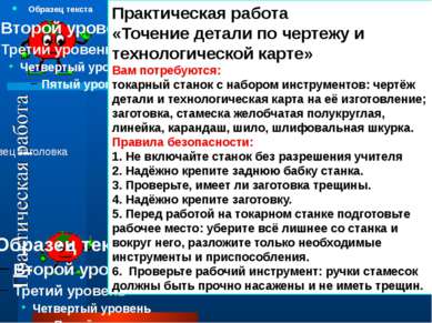 Практическая работа «Точение детали по чертежу и технологической карте» Вам п...