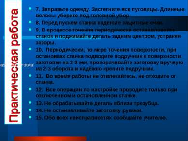 7. Заправьте одежду. Застегните все пуговицы. Длинные волосы уберите под голо...