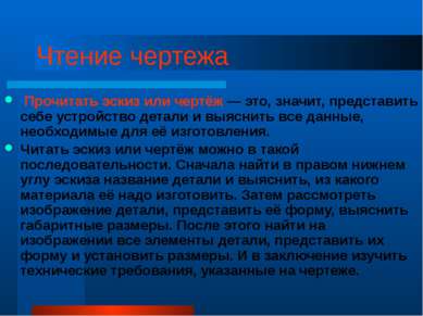 Чтение чертежа Прочитать эскиз или чертёж — это, значит, представить себе уст...