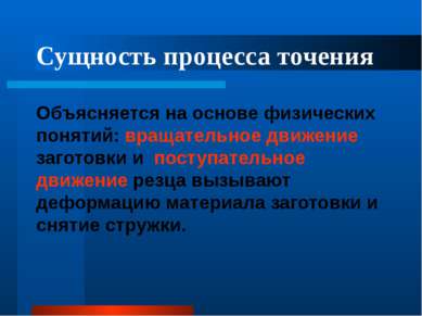 Сущность процесса точения Объясняется на основе физических понятий: вращатель...