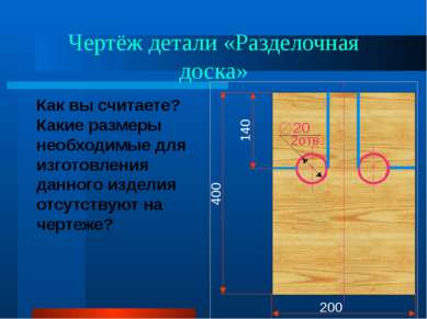 Чертёж детали «Разделочная доска» Как вы считаете? Какие размеры необходимые ...