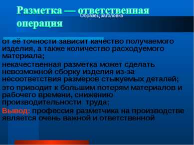 от её точности зависит качество получаемого изделия, а также количество расхо...