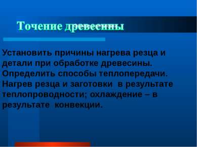 Установить причины нагрева резца и детали при обработке древесины. Определить...