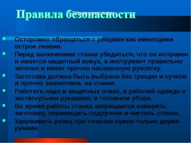 Осторожно обращаться с резцами как имеющими острое лезвие. Перед включением с...