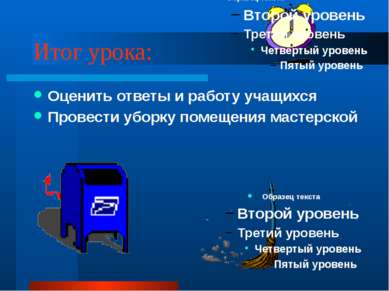 Итог урока: Оценить ответы и работу учащихся Провести уборку помещения мастер...