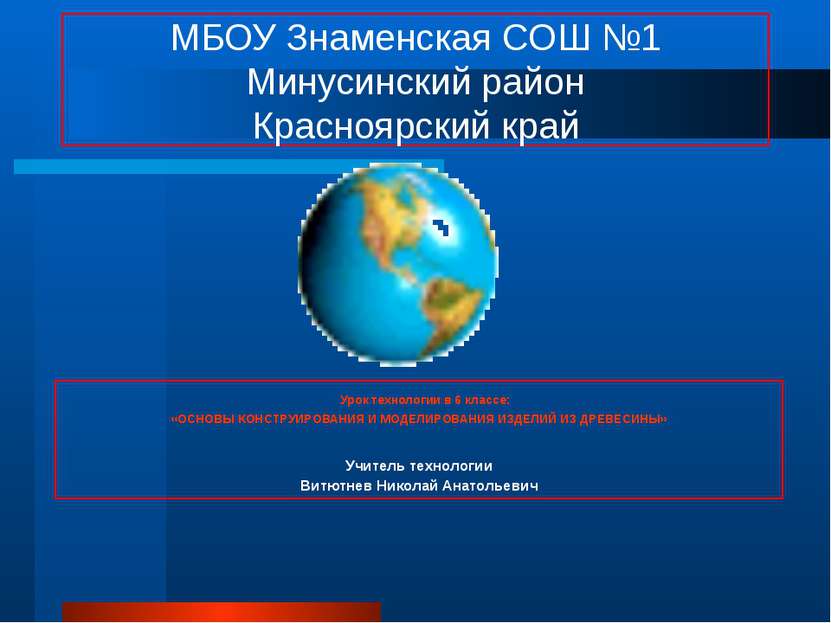 МБОУ Знаменская СОШ №1 Минусинский район Красноярский край Урок технологии в ...