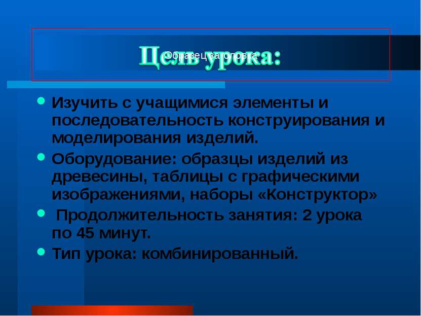 Изучить с учащимися элементы и последовательность конструирования и моделиров...