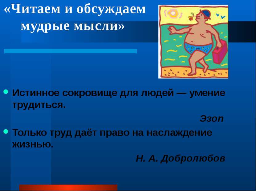 «Читаем и обсуждаем мудрые мысли» Истинное сокровище для людей — умение труди...