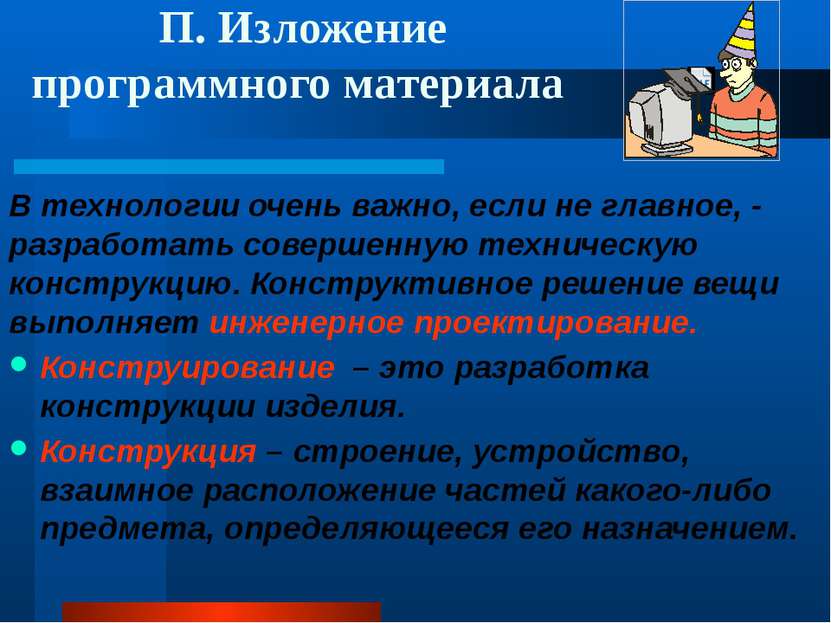 П. Изложение программного материала В технологии очень важно, если не главное...