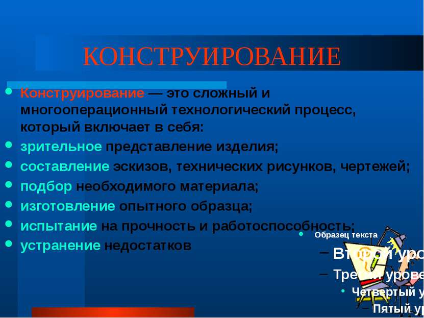 КОНСТРУИРОВАНИЕ Конструирование — это сложный и многооперационный технологиче...