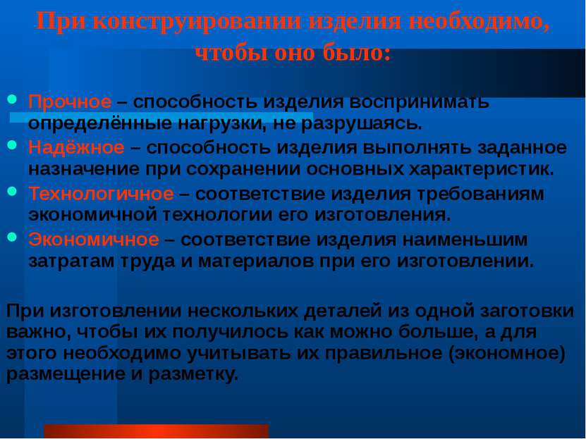 При конструировании изделия необходимо, чтобы оно было: Прочное – способность...