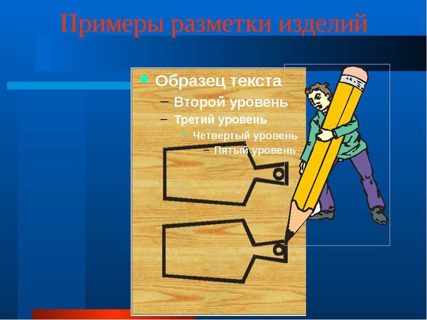 Примеры разметки изделий