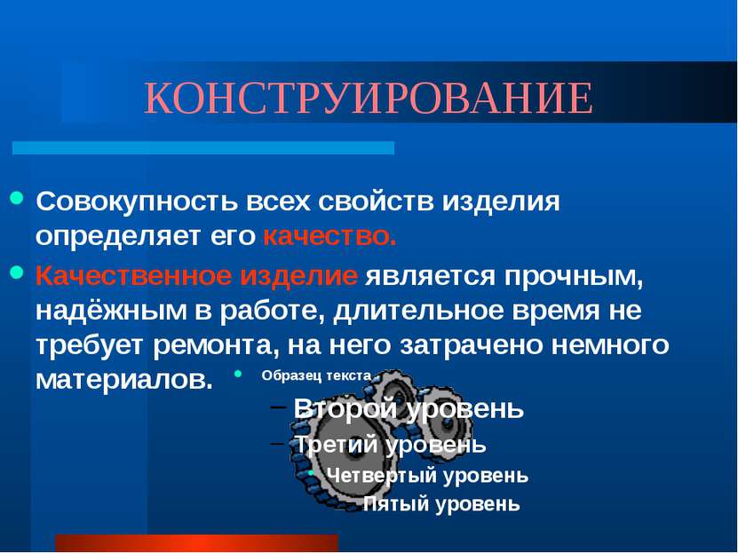 КОНСТРУИРОВАНИЕ Совокупность всех свойств изделия определяет его качество. Ка...