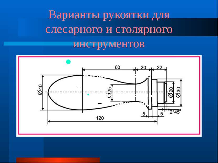 Варианты рукоятки для слесарного и столярного инструментов