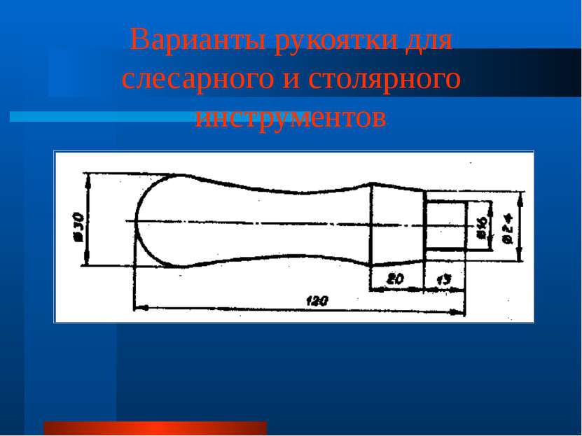 Варианты рукоятки для слесарного и столярного инструментов